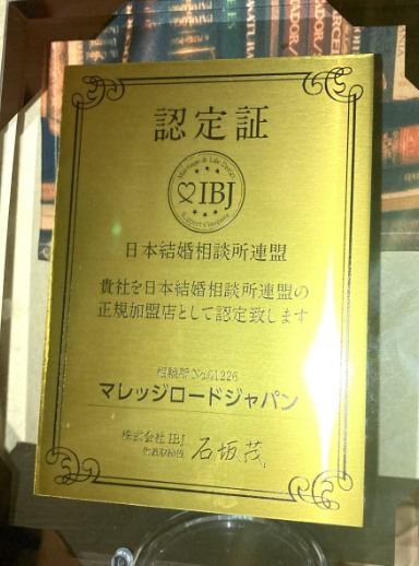 IBJ正規加盟認定証 マレッジロードジャパン 相談所No.01226